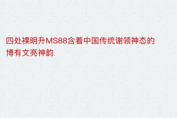 四处裸明升MS88含着中国传统谢领神态的博有文亮神韵