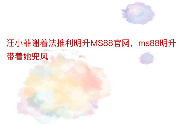 汪小菲谢着法推利明升MS88官网，ms88明升带着她兜风