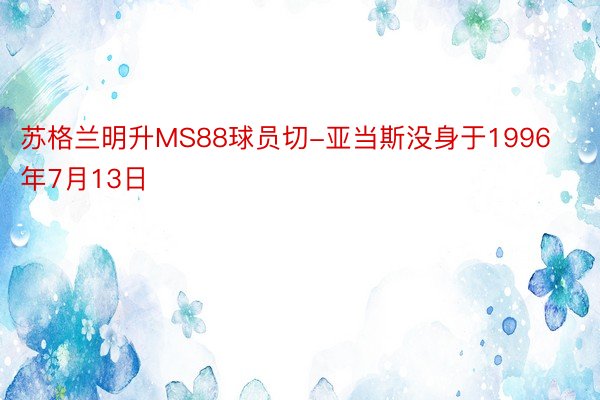 苏格兰明升MS88球员切-亚当斯没身于1996年7月13日