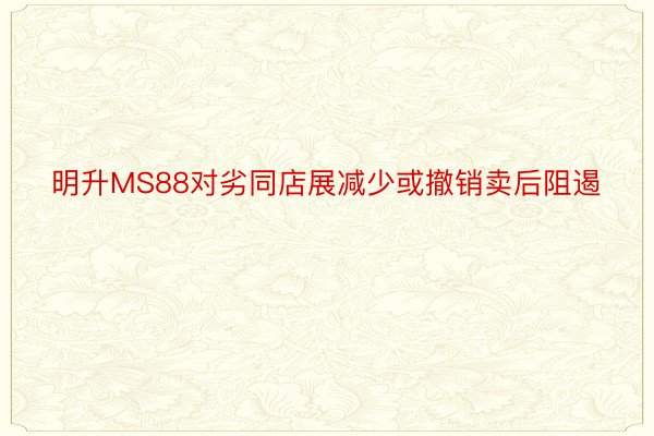 明升MS88对劣同店展减少或撤销卖后阻遏